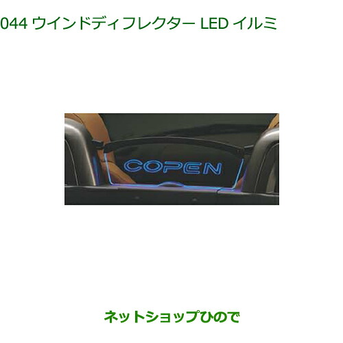 純正部品ダイハツ コペンウインドディフレクターLEDイルミ純正品番 08520-K2036【LA400K】の通販は 26,700円