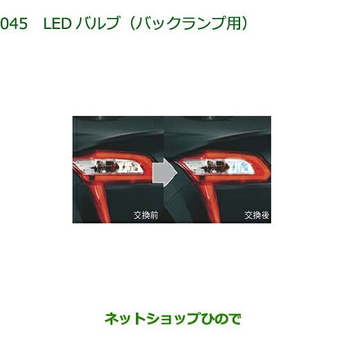 ●◯純正部品ダイハツ コペンLEDバルブ(バックランプ用)純正品番 08569-K9013【LA400K】