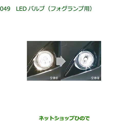 純正部品ダイハツ コペンLEDバルブ(フォグランプ用)純正品番 08569-K2011【LA400K】