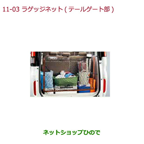 ●◯純正部品ホンダ STEPWGN STEPWGN SPADAラゲッジネット(テールゲート部)純正品番 08L96-TAA-000A