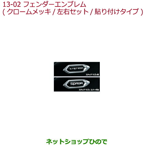●純正部品ホンダ STEPWGN STEPWGN SPADAフェンダーエンブレム(クロームメッキ 左右セット 貼り付けタイプ)ステップ ワゴン用純正品番 08