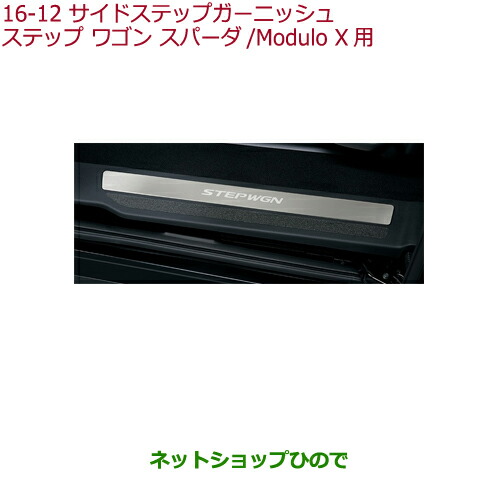 ●◯純正部品ホンダ STEPWGN STEPWGN SPADAサイドステップガーニッシュ(リア用)ステップ ワゴン スパーダ Modulo X用純正品番 08E12-TAA-
