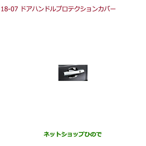 ●◯純正部品ホンダ STEPWGN STEPWGN SPADAドアハンドルプロテクションカバー(クロームメッキ フロント・リア用 4枚セット)純正品番 08P7