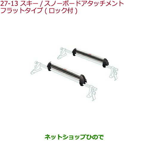 ●純正部品ホンダ STEPWGN STEPWGN SPADAスキー スノーボードアタッチメント フラットタイプ(ロック付)純正品番 08L03-E09-000B