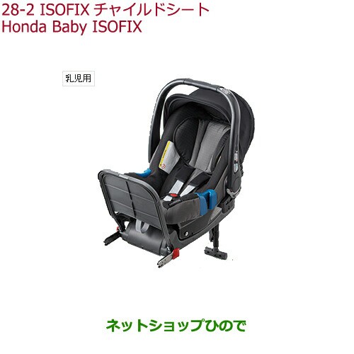 大型送料加算商品 純正部品ホンダ Stepwgn Stepwgn Spadaisofixチャイルドシート Honda Baby Isofix サポートレッグタイプ 乳児用 の通販はau Pay マーケット ネットショップひので Au Pay マーケット店