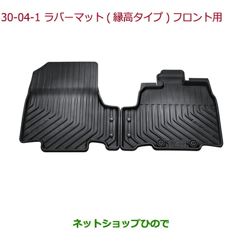 大型送料加算商品　●純正部品ホンダ STEPWGN STEPWGN SPADAラバーマット(縁高タイプ)フロント用(左右セット)純正品番 08P18-TAA-010A