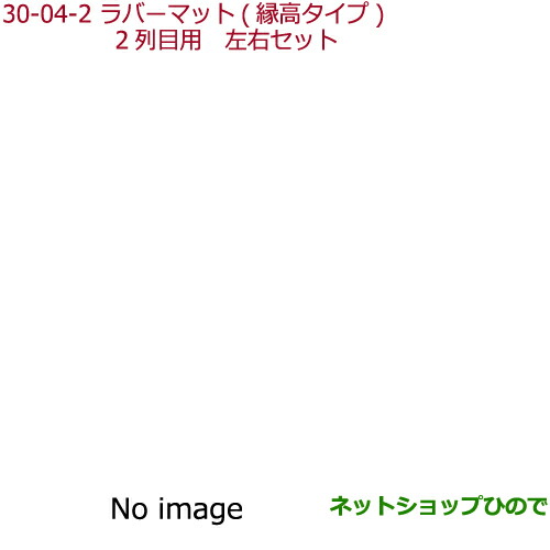 大型送料加算商品　●純正部品ホンダ STEPWGN STEPWGN SPADAラバーマット(縁高タイプ)2列目用(左右セット)純正品番 08P19-TAA-000