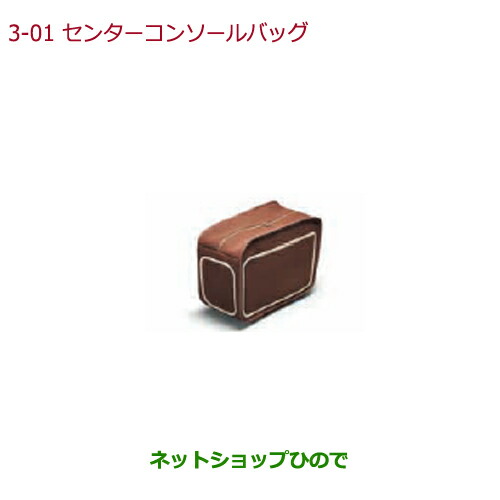 ●◯純正部品ホンダ STEPWGN STEPWGN SPADAセンターコンソールバッグ純正品番 08U08-TAA-010A