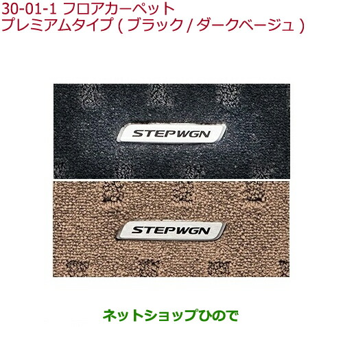 大型送料加算商品　●純正部品ホンダ STEPWGN STEPWGN SPADAフロアカーペットマット(消臭抗菌加工 ヒールパッド付 1、2、3列目用セット)