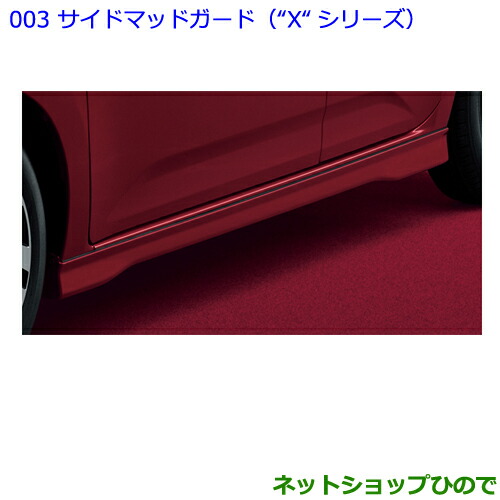 大型送料加算商品　●純正部品トヨタ パッソサイドマッドガード（“X“シリーズ）ダークエメラルドMC純正品番 08150-B1150-G0