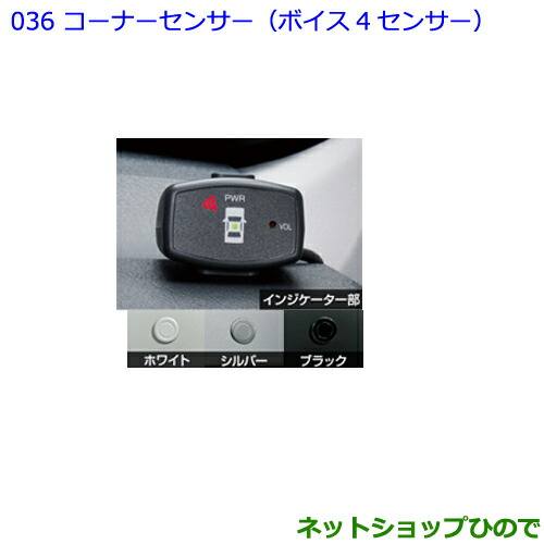 ●純正部品トヨタ パッソコーナーセンサー(ボイス4センサー) ホワイト純正品番 08501-B1010 08504-B1010-A0