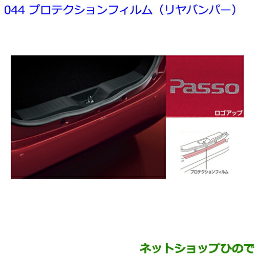 ●◯純正部品トヨタ パッソプロテクションフィルム(リヤバンパー)純正品番 08178-B1010【M700A M710A】の通販は 9,438円