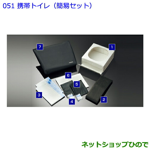 ●◯純正部品トヨタ パッソ携帯トイレ(簡易セット)純正品番 082B0-52030【M700A M710A】 7,013円