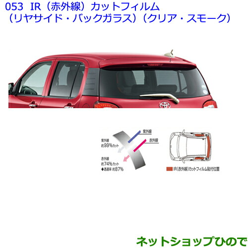 ●◯純正部品トヨタ パッソIR(赤外線)カットフィルム(リヤサイド・バックガラス)(スモーク)