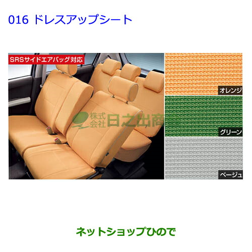 ●◯純正部品 トヨタ パッソ ドレスアップシート(オレンジ/タイプ１) 純正品番 08215-B1370 【NGC30 KGC30 KGC35】