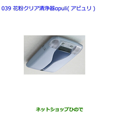 ●純正部品トヨタ パッソ花粉クリア清浄器αpuli(アピュリ)純正品番 08971-B1120【NGC30 KGC30 KGC35】