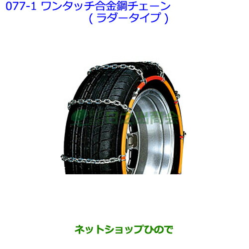 ○◯純正部品トヨタ パッソワンタッチ合金鋼チェーン(ラダータイプ