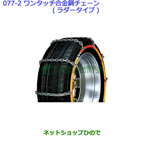 ●◯純正部品トヨタ パッソワンタッチ合金鋼チェーン(ラダータイプ)純正品番 08324-12330