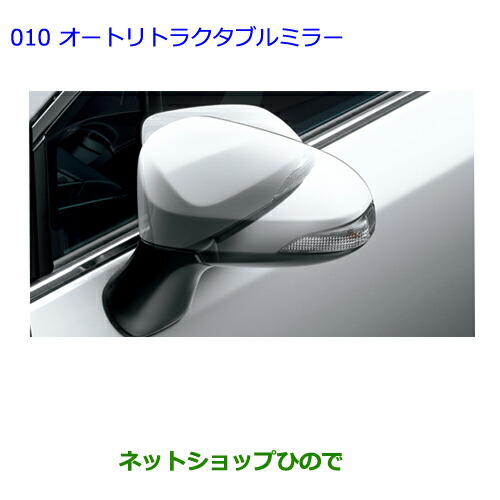 ●◯純正部品トヨタ アベンシスオートリトラクタブルミラー純正品番 08642-05010【ZRT272W】の通販は