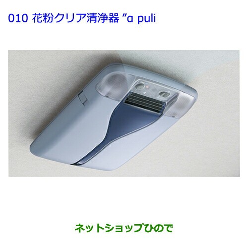 ●純正部品トヨタ プレミオ花粉クリア清浄器αpuli(アピュリ)純正品番 08971-20120の通販は