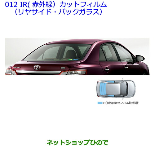 ●純正部品トヨタ プレミオIR(赤外線)カットフィルム(リヤサイド・バックガラス)(タイプ１/クリア)