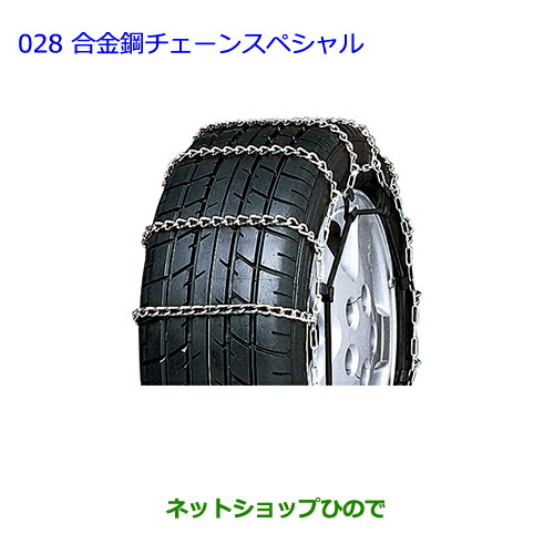 ●◯純正部品トヨタ プレミオ合金鋼チェーンスペシャル タイプ１純正品番 08325-11030