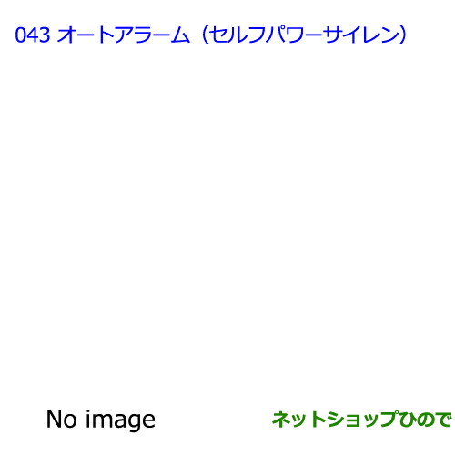 ●◯純正部品トヨタ プレミオオートアラーム（セルフパワーサイレン）純正品番 08192-20070