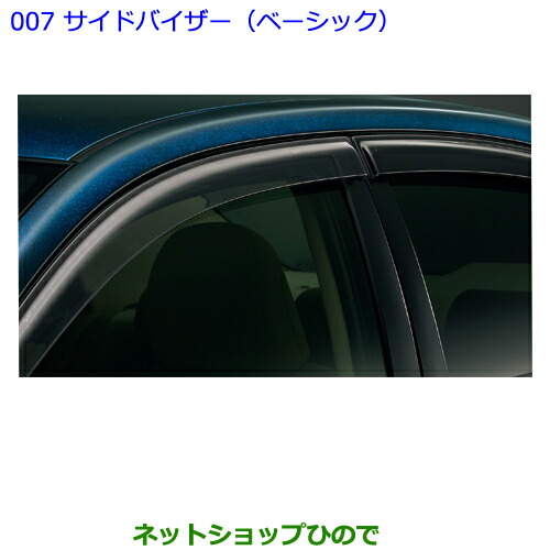 ●◯純正部品トヨタ プレミオサイドバイザー(ベーシック)［タイプ２］純正品番 08611-20360