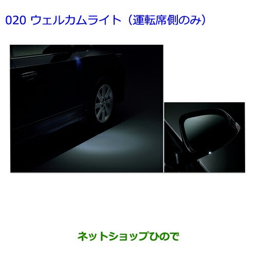 ●◯純正部品トヨタ プレミオウェルカムライト（運転席側のみ）純正品番 08533-20010