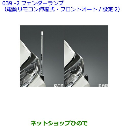 ●◯純正部品トヨタ プレミオフェンダーランプ（電動リモコン伸縮式・フロントオート/設定2)｜au PAY マーケット