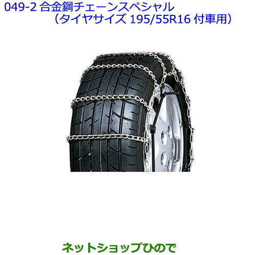 ●◯純正部品トヨタ プレミオ合金鋼チェーンスペシャル（タイヤサイズ195/55R16付車用）