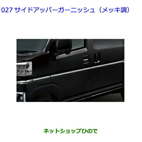 ●◯自動車用品 08403-B5080 トヨタ ピクシスバン サイドアッパーガーニッシュ メッキ調 S700M S710M