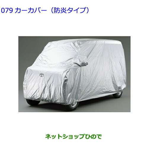 ●◯自動車用品 08372-B5030 トヨタ ピクシスバン カーカバー 防炎タイプ S700M S710M