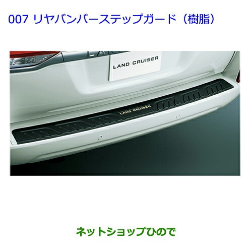 大型送料加算商品　●純正部品トヨタ ランドクルーザーリヤバンパーステップガード(樹脂) ホワイトパールCS純正品番 08475-60050-A1｜au  PAY マーケット