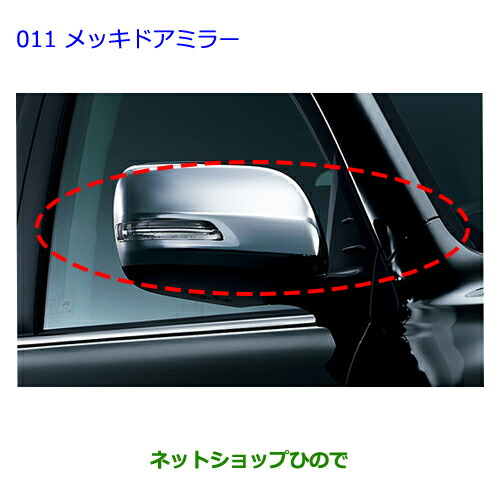 ●◯純正部品トヨタ ランドクルーザーメッキドアミラーカバー純正品番 08409-60140【URJ202W】