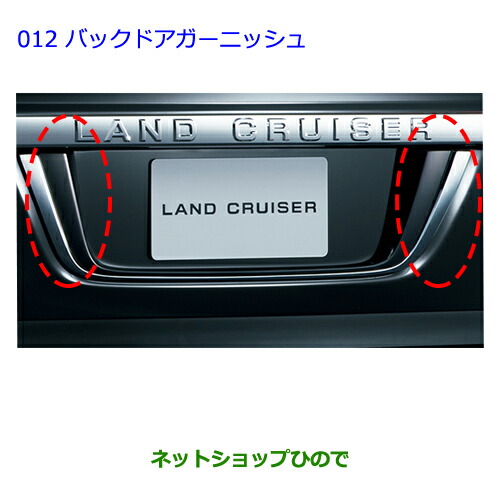 ●純正部品トヨタ ランドクルーザーバックドアガーニッシュ ブラック純正品番 PZ125-60002-C0の通販は