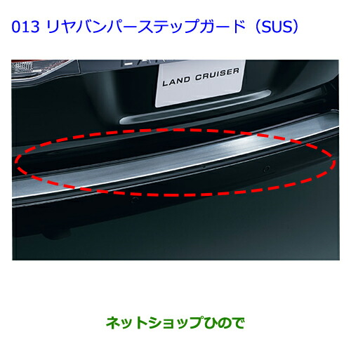 大型送料加算商品　●純正部品トヨタ ランドクルーザーリヤバンパーステップガード(SUS) ブラック純正品番 PZ132-60001-C0【URJ202W】