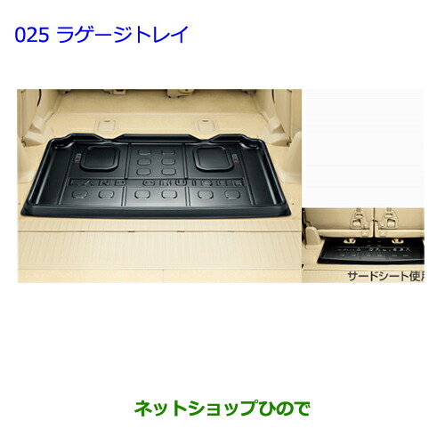 大型送料加算商品　●純正部品トヨタ ランドクルーザーラゲージトレイ純正品番 08213-60103】【URJ202W】