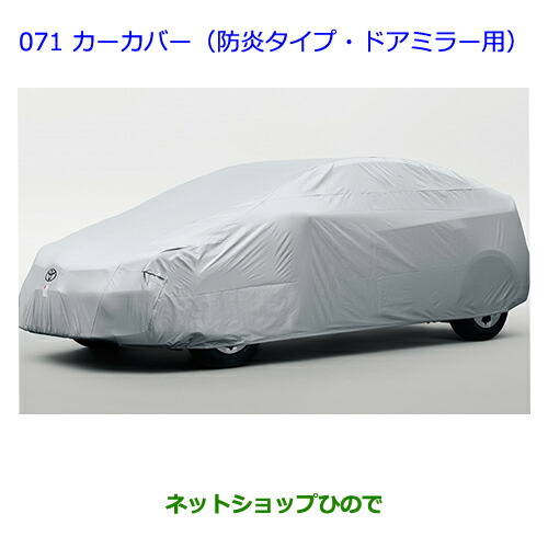 ●純正部品トヨタ ランドクルーザーカーカバー(防炎タイプ・ドアミラー用)純正品番 08372-60010の通販は