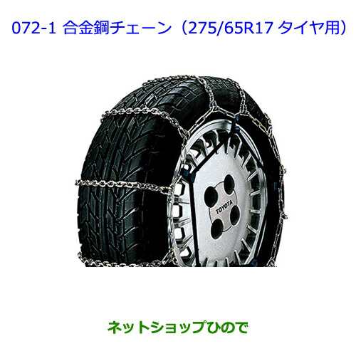 ●純正部品トヨタ ランドクルーザー合金鋼チェーン(275/65R17タイヤ用)純正品番 08321-41060