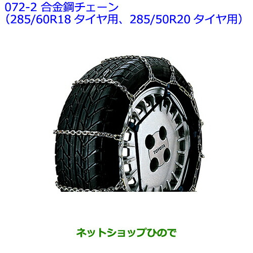 ○純正部品トヨタ ランドクルーザー合金鋼チェーン(285/60R18タイヤ用