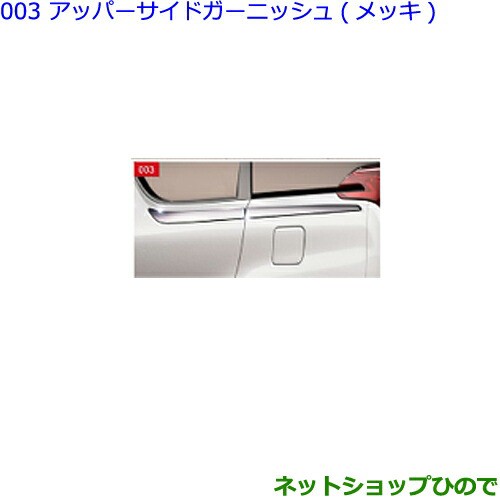 ○純正部品トヨタ アルファードアッパーサイドガーニッシュ