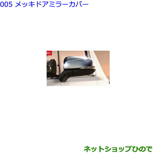 ●◯純正部品トヨタ アルファードメッキドアミラーカバー純正品番 08403-58030の通販は 13,552円