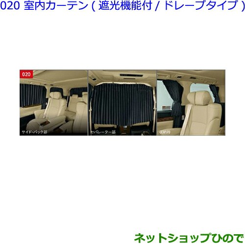 【純正部品】トヨタ 遮光機能付室内カーテン