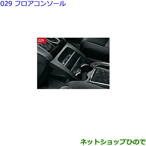 ●◯純正部品トヨタ アルファードフロアコンソール純正品番 08281-58040-C0の通販は