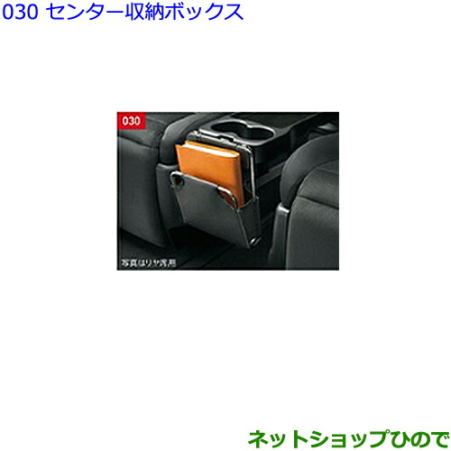 ●◯純正部品トヨタ アルファードセンター収納ボックス(フロント席用)純正品番 08283-58010-C0の通販は 9,438円