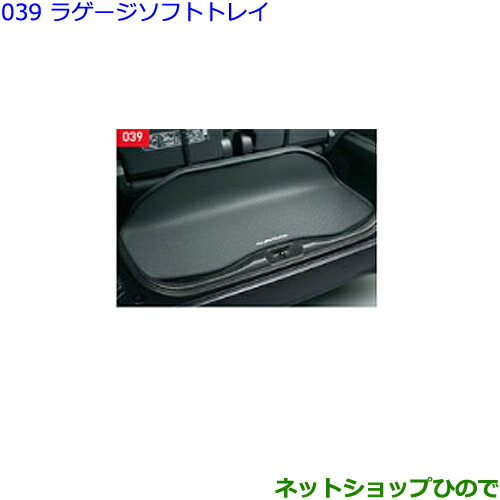 大型送料加算商品　●純正部品トヨタ アルファードラゲージソフトトレイ純正品番 08241-58810