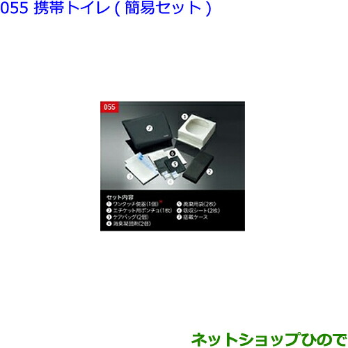 ●◯純正部品トヨタ アルファード携帯トイレ(簡易セット)純正品番 082B0-52030【GGH30W GGH35W AGH30W AGH35W AYH30W】