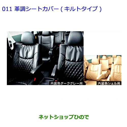 ○純正部品トヨタ アルファード革調シートカバー(キルトタイプ)