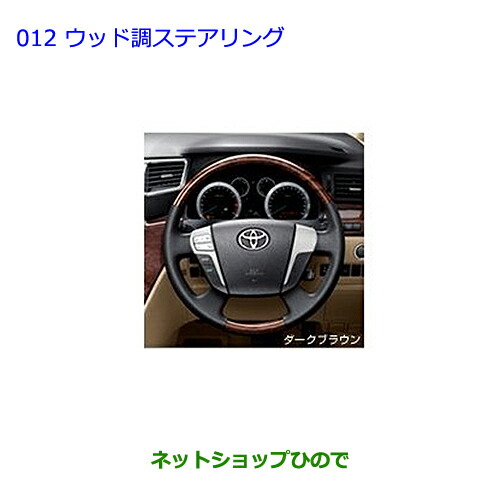 ●純正部品トヨタ アルファードウッド調ステアリング［ダークグレー］純正品番 08460-58040-B0